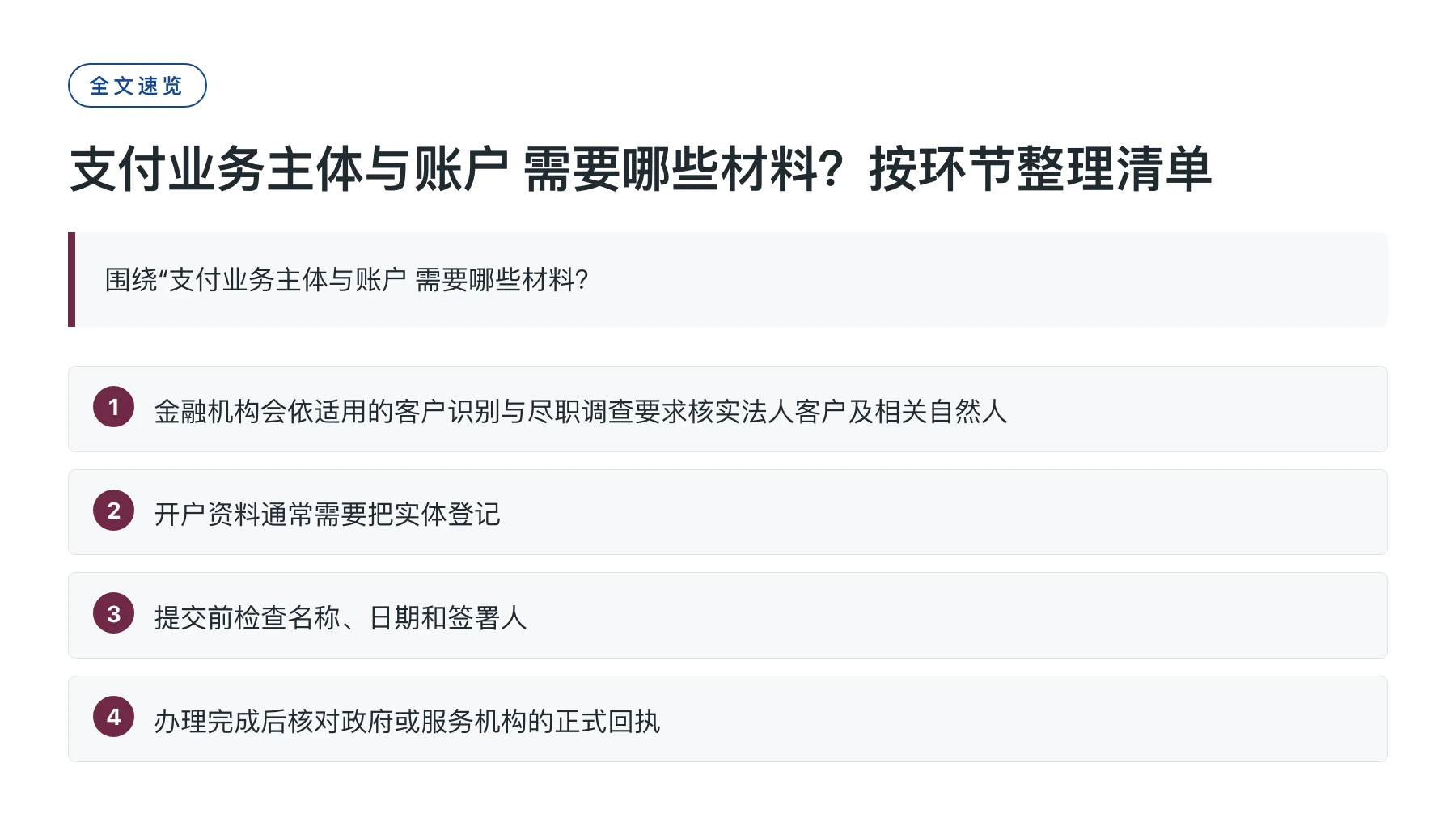 支付业务主体与账户 需要哪些材料？按环节整理清单——全文要点速览